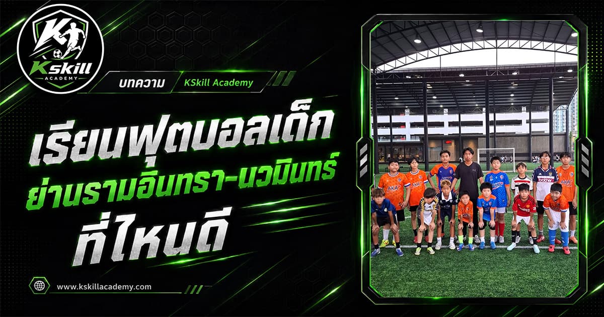 เรียนฟุตบอลเด็กย่านรามอินทรา นวมินทร์ ที่สนาม Soccer 24 — Kskill Academy