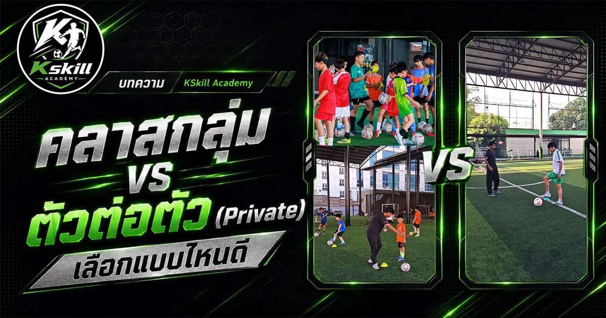 เปรียบเทียบคลาสฟุตบอลเด็กกลุ่มกับตัวต่อตัว Private — Kskill Academy